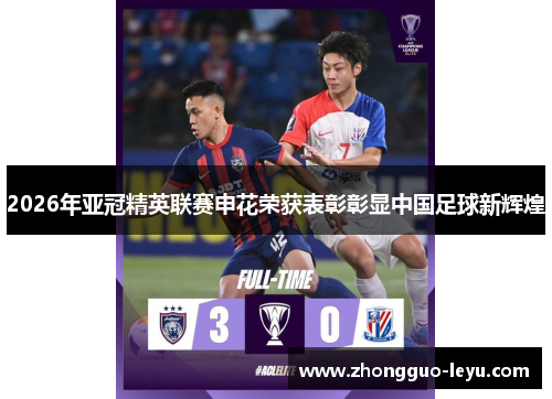 2026年亚冠精英联赛申花荣获表彰彰显中国足球新辉煌