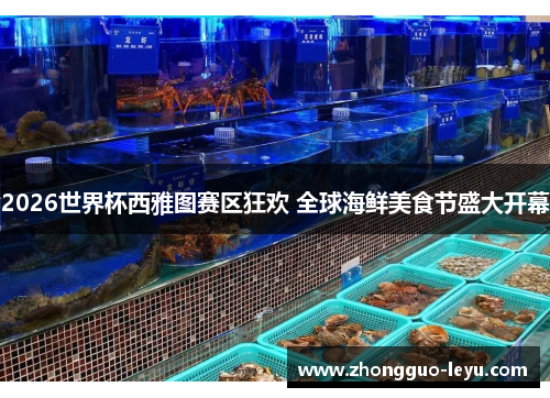 2026世界杯西雅图赛区狂欢 全球海鲜美食节盛大开幕
