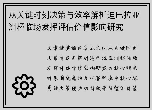 从关键时刻决策与效率解析迪巴拉亚洲杯临场发挥评估价值影响研究