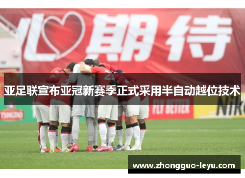 亚足联宣布亚冠新赛季正式采用半自动越位技术