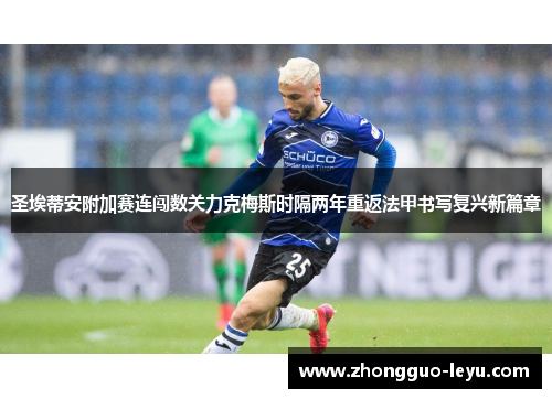 圣埃蒂安附加赛连闯数关力克梅斯时隔两年重返法甲书写复兴新篇章