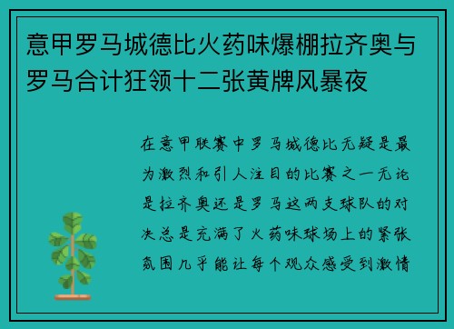 意甲罗马城德比火药味爆棚拉齐奥与罗马合计狂领十二张黄牌风暴夜
