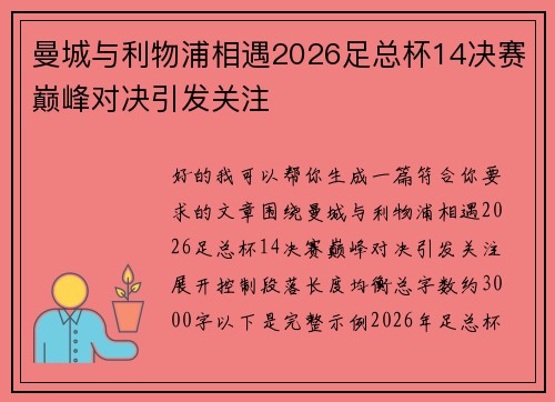 曼城与利物浦相遇2026足总杯14决赛巅峰对决引发关注