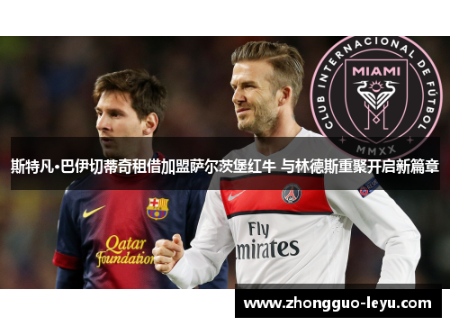 斯特凡·巴伊切蒂奇租借加盟萨尔茨堡红牛 与林德斯重聚开启新篇章 斯特凡·巴伊切蒂奇租借加盟萨尔茨堡红牛 与林德斯重聚开启新篇章