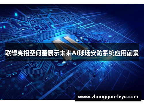 联想亮相圣何塞展示未来AI球场安防系统应用前景