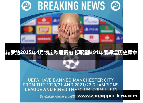 赫罗纳2025年4月锁定欧冠资格书写建队94年最辉煌历史篇章 赫罗纳2025年4月锁定欧冠资格书写建队94年最辉煌历史篇章