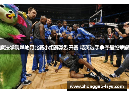 魔法学院魁地奇比赛小组赛激烈开赛 精英选手争夺最终荣耀