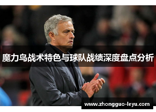 魔力鸟战术特色与球队战绩深度盘点分析