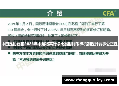 中国足协宣布2026年中超将实行净比赛时间考核机制提升赛事公正性