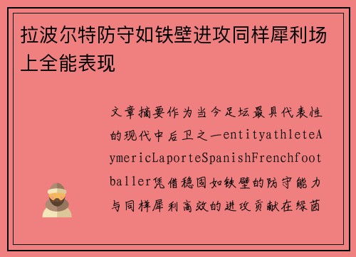 拉波尔特防守如铁壁进攻同样犀利场上全能表现