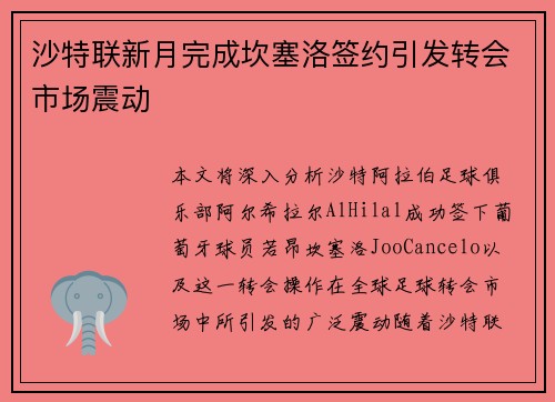 沙特联新月完成坎塞洛签约引发转会市场震动