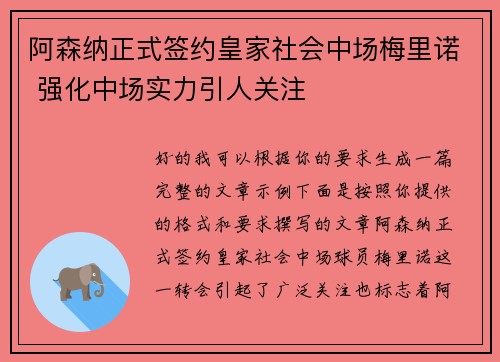 阿森纳正式签约皇家社会中场梅里诺 强化中场实力引人关注 阿森纳正式签约皇家社会中场梅里诺 强化中场实力引人关注