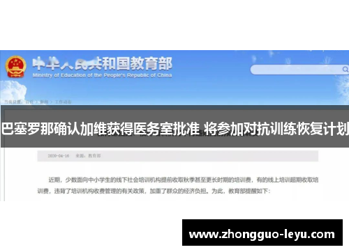 巴塞罗那确认加维获得医务室批准 将参加对抗训练恢复计划 巴塞罗那确认加维获得医务室批准 将参加对抗训练恢复计划