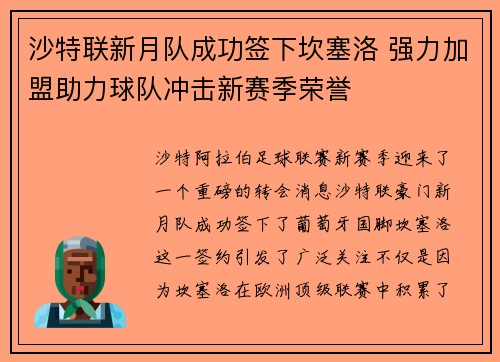 沙特联新月队成功签下坎塞洛 强力加盟助力球队冲击新赛季荣誉 沙特联新月队成功签下坎塞洛 强力加盟助力球队冲击新赛季荣誉