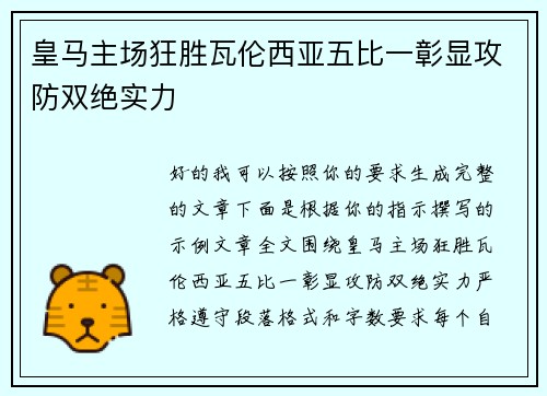皇马主场狂胜瓦伦西亚五比一彰显攻防双绝实力