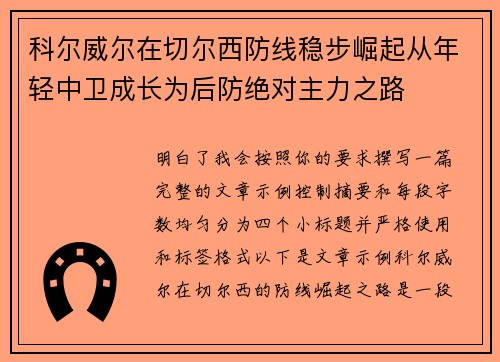科尔威尔在切尔西防线稳步崛起从年轻中卫成长为后防绝对主力之路 科尔威尔在切尔西防线稳步崛起从年轻中卫成长为后防绝对主力之路