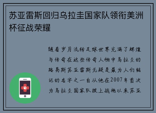 苏亚雷斯回归乌拉圭国家队领衔美洲杯征战荣耀