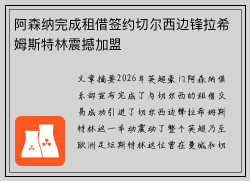 阿森纳完成租借签约切尔西边锋拉希姆斯特林震撼加盟
