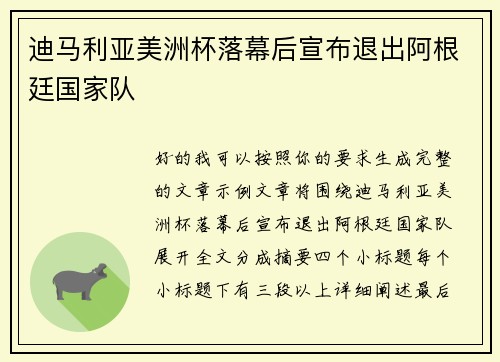 迪马利亚美洲杯落幕后宣布退出阿根廷国家队