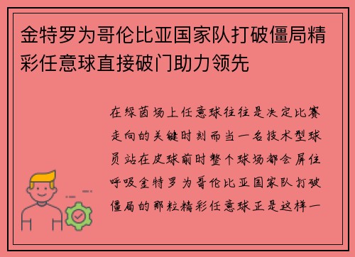 金特罗为哥伦比亚国家队打破僵局精彩任意球直接破门助力领先