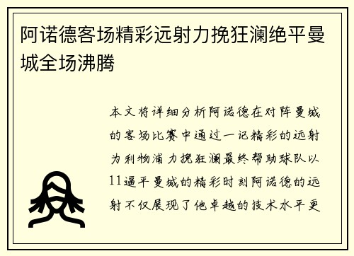 阿诺德客场精彩远射力挽狂澜绝平曼城全场沸腾