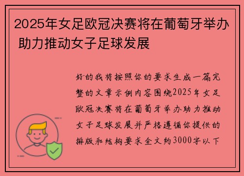 2025年女足欧冠决赛将在葡萄牙举办 助力推动女子足球发展