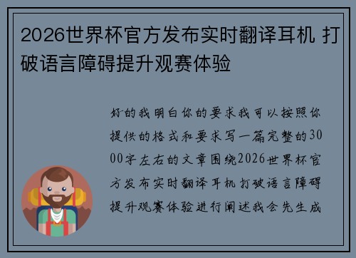 2026世界杯官方发布实时翻译耳机 打破语言障碍提升观赛体验