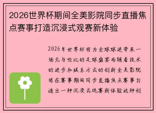 2026世界杯期间全美影院同步直播焦点赛事打造沉浸式观赛新体验