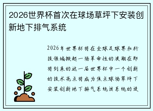 2026世界杯首次在球场草坪下安装创新地下排气系统