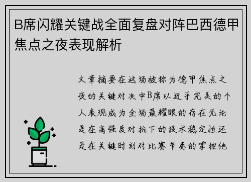 B席闪耀关键战全面复盘对阵巴西德甲焦点之夜表现解析