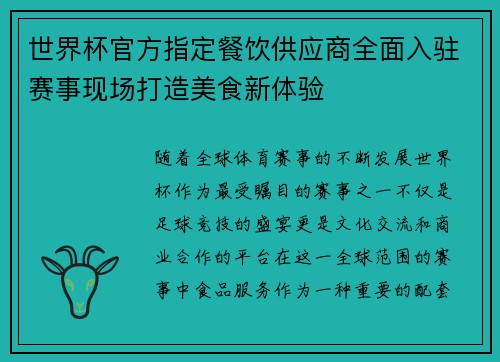 世界杯官方指定餐饮供应商全面入驻赛事现场打造美食新体验