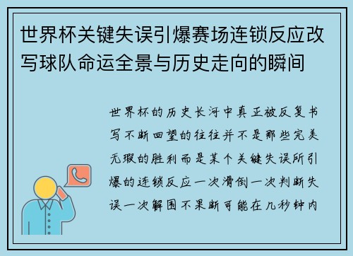 世界杯关键失误引爆赛场连锁反应改写球队命运全景与历史走向的瞬间