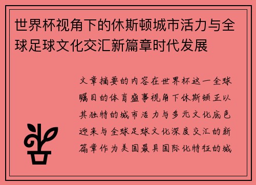 世界杯视角下的休斯顿城市活力与全球足球文化交汇新篇章时代发展