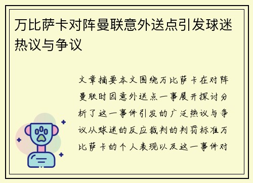 万比萨卡对阵曼联意外送点引发球迷热议与争议
