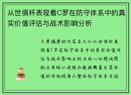 从世俱杯表现看C罗在防守体系中的真实价值评估与战术影响分析 从世俱杯表现看C罗在防守体系中的真实价值评估与战术影响分析
