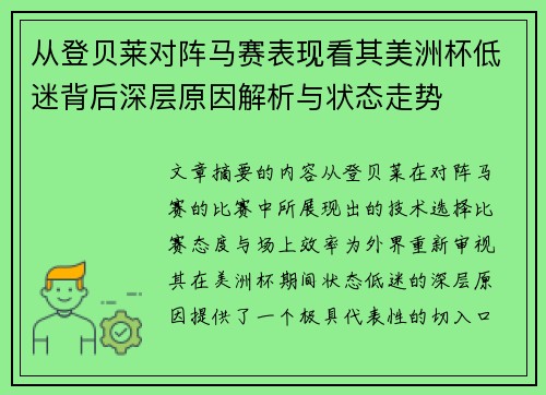 从登贝莱对阵马赛表现看其美洲杯低迷背后深层原因解析与状态走势