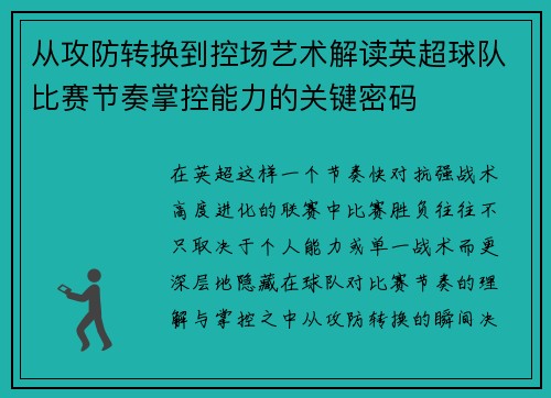 从攻防转换到控场艺术解读英超球队比赛节奏掌控能力的关键密码