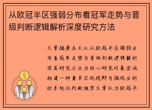 从欧冠半区强弱分布看冠军走势与晋级判断逻辑解析深度研究方法