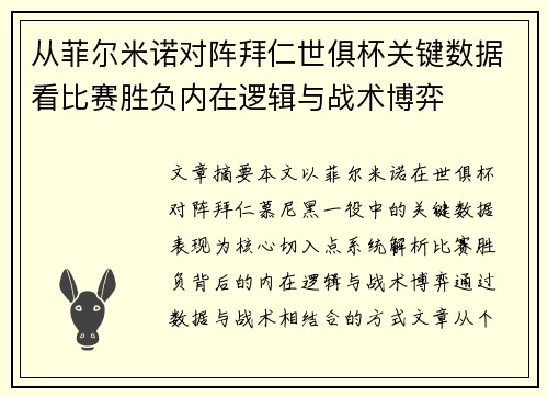 从菲尔米诺对阵拜仁世俱杯关键数据看比赛胜负内在逻辑与战术博弈