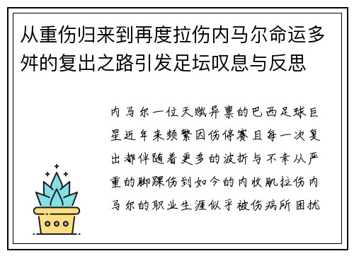 从重伤归来到再度拉伤内马尔命运多舛的复出之路引发足坛叹息与反思 从重伤归来到再度拉伤内马尔命运多舛的复出之路引发足坛叹息与反思