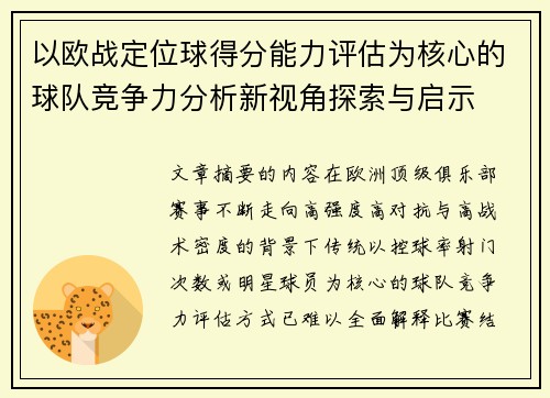 以欧战定位球得分能力评估为核心的球队竞争力分析新视角探索与启示 以欧战定位球得分能力评估为核心的球队竞争力分析新视角探索与启示
