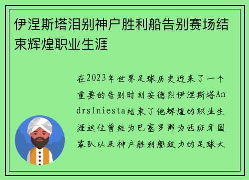 伊涅斯塔泪别神户胜利船告别赛场结束辉煌职业生涯 伊涅斯塔泪别神户胜利船告别赛场结束辉煌职业生涯