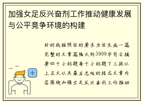 加强女足反兴奋剂工作推动健康发展与公平竞争环境的构建 加强女足反兴奋剂工作推动健康发展与公平竞争环境的构建