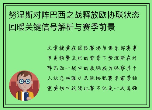 努涅斯对阵巴西之战释放欧协联状态回暖关键信号解析与赛季前景 努涅斯对阵巴西之战释放欧协联状态回暖关键信号解析与赛季前景