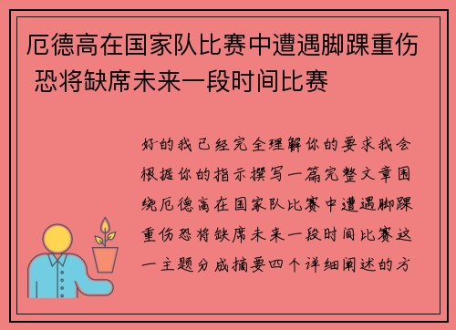 厄德高在国家队比赛中遭遇脚踝重伤 恐将缺席未来一段时间比赛 厄德高在国家队比赛中遭遇脚踝重伤 恐将缺席未来一段时间比赛
