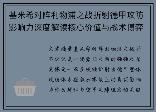 基米希对阵利物浦之战折射德甲攻防影响力深度解读核心价值与战术博弈