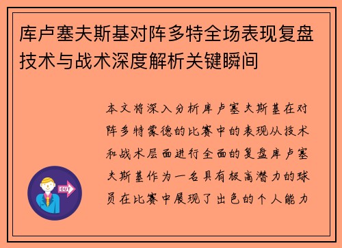 库卢塞夫斯基对阵多特全场表现复盘技术与战术深度解析关键瞬间 库卢塞夫斯基对阵多特全场表现复盘技术与战术深度解析关键瞬间