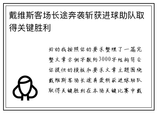戴维斯客场长途奔袭斩获进球助队取得关键胜利 戴维斯客场长途奔袭斩获进球助队取得关键胜利