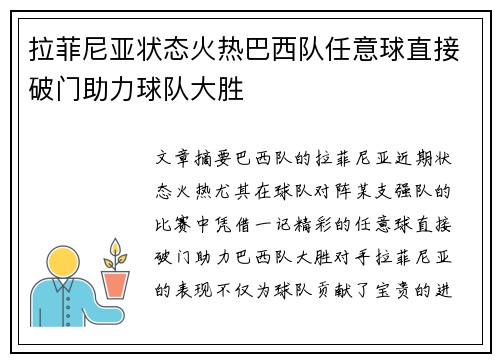 拉菲尼亚状态火热巴西队任意球直接破门助力球队大胜