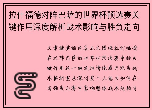 拉什福德对阵巴萨的世界杯预选赛关键作用深度解析战术影响与胜负走向